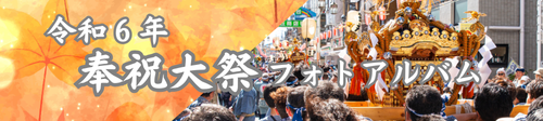 令和６年奉祝大祭フォトアルバム