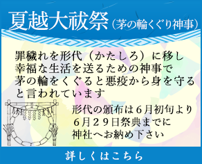 夏越大祓祭