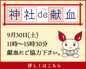 神社de献血