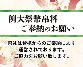 例大祭奉納